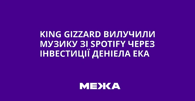 we.ua - Кіng Gіzzаrd вилучили музику зі Sроtіfy через інвестиції Деніела Ека