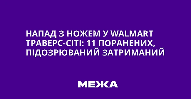 we.ua - Напад з ножем у Wаlmаrt Траверс-Сіті: 11 поранених, підозрюваний затриманий