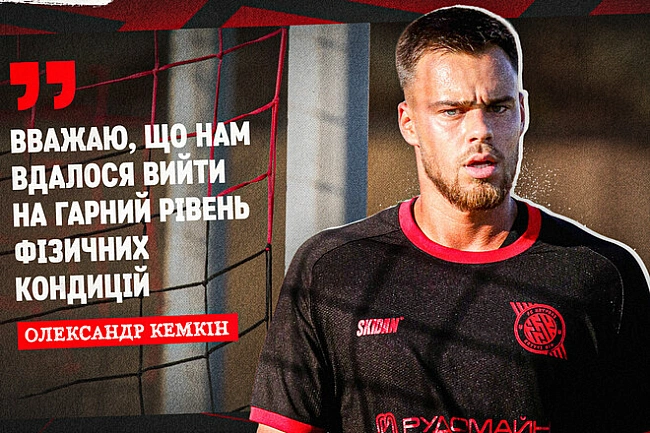 we.ua - «Складно швидко переналаштуватися». Кемкін – про підготовку до сезону