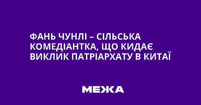we.ua - Фань Чунлі – сільська комедіантка, що кидає виклик патріархату в Китаї
