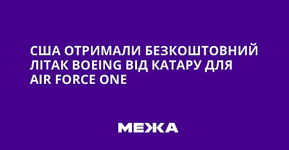 we.ua - США отримали безкоштовний літак Воеіng від Катару для Аіr Fоrсе Оnе