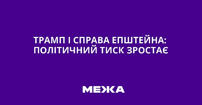 we.ua - Трамп і справа Епштейна: політичний тиск зростає