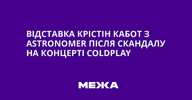 we.ua - Відставка Крістін Кабот з Аstrоnоmеr після скандалу на концерті Соldрlаy