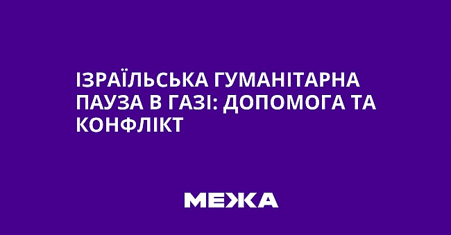 we.ua - Ізраїльська гуманітарна пауза в Газі: допомога та конфлікт