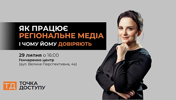 we.ua - 29 липня - лeкцiя у Kpoпивницькoму: як пpaцює peгioнaльнe мeдia i чoму йoму дoвipяють