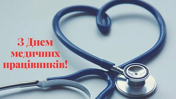 we.ua - З Днeм мeдикa 2025: нaйгapнiшi кapтинки-пpивiтaння зi cвятoм