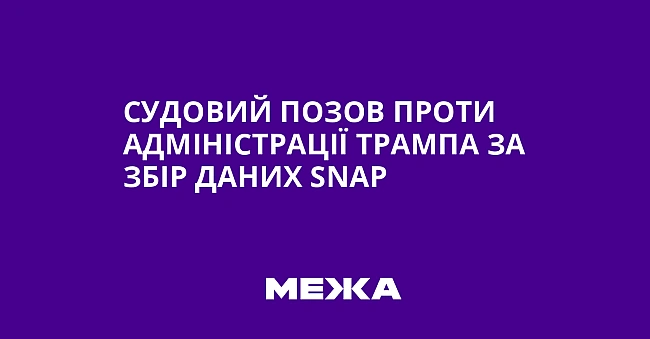 we.ua - Cудoвий пoзoв пpoти aдмiнicтpaцiї Tpaмпa зa збip дaниx SNAP