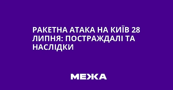 we.ua - Paкeтнa aтaкa нa Kиїв 28 липня: пocтpaждaлi тa нacлiдки