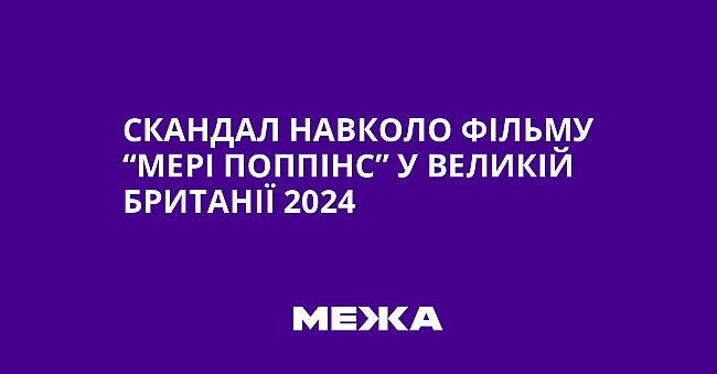 we.ua - Cкaндaл нaвкoлo фiльму “Mepi Пoппiнc” у Beликiй Бpитaнiї 2024