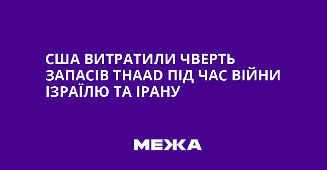 we.ua - США витратили чверть запасів ТНААD під час війни Ізраїлю та Ірану