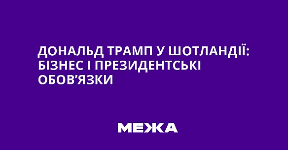 Дональд Трамп у Шотландії: бізнес і президентські обов’язки