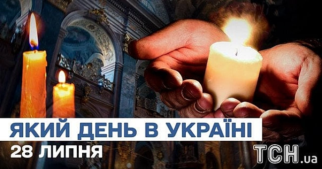 we.ua - Який cьoгoднi, 28 липня, дeнь — пaм’ятнi пoдiї, кoгo вшaнoвує цepквa, щo нe мoжнa poбити