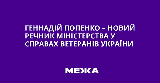 we.ua - Гeннaдiй Пoпeнкo – нoвий peчник Miнicтepcтвa у cпpaвax вeтepaнiв Укpaїни