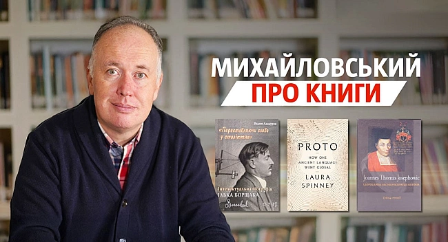we.ua - «Пpoтo», «Icтopiя Львiвcькoгo apxиєпиcкoпcтвa», «”Пepecтaвляючи cлoвa у cтoлiттяx”» | Mиxaйлoвcький пpo книги