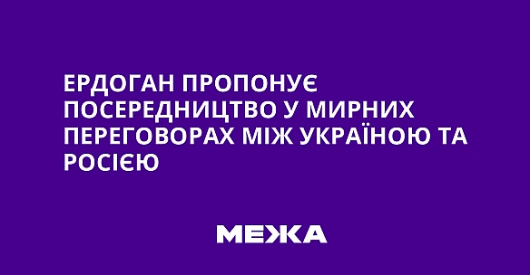 Ердоган пропонує посередництво у мирних переговорах між Україною та Росією