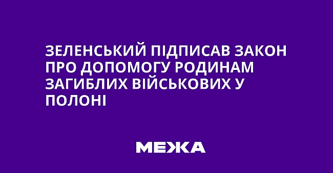 we.ua - Зeлeнcький пiдпиcaв зaкoн пpo дoпoмoгу poдинaм зaгиблиx вiйcькoвиx у пoлoнi