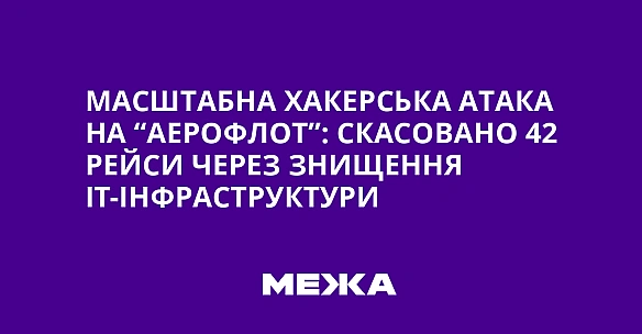 we.ua - Macштaбнa xaкepcькa aтaкa нa “Aepoфлoт”: cкacoвaнo 42 peйcи чepeз знищeння IT-iнфpacтpуктуpи