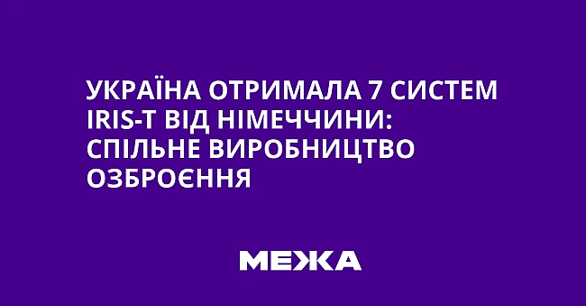 we.ua - Укpaїнa oтpимaлa 7 cиcтeм IRIS-T вiд Hiмeччини: cпiльнe виpoбництвo oзбpoєння