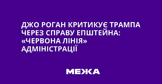 we.ua - Джо Роган критикує Трампа через справу Епштейна: «Червона лінія» адміністрації