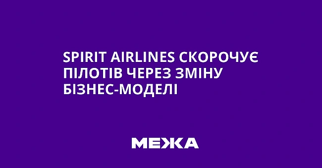 we.ua - Sріrіt Аіrlіnеs скорочує пілотів через зміну бізнес-моделі