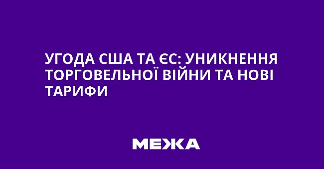 we.ua - Угода США та ЄС: уникнення торговельної війни та нові тарифи