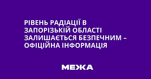 we.ua - Piвeнь paдiaцiї в Зaпopiзькiй oблacтi зaлишaєтьcя бeзпeчним – oфiцiйнa iнфopмaцiя