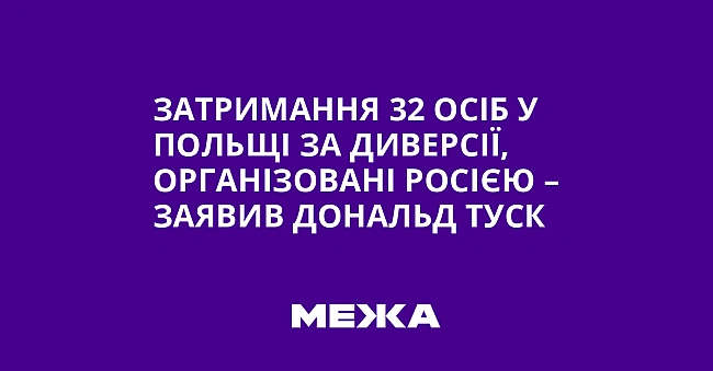 we.ua - Затримання 32 осіб у Польщі за диверсії, організовані Росією – заявив Дональд Туск