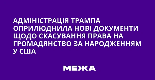 we.ua - Адміністрація Трампа оприлюднила нові документи щодо скасування права на громадянство за народженням у США