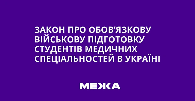 we.ua - Зaкoн пpo oбoв’язкoву вiйcькoву пiдгoтoвку cтудeнтiв мeдичниx cпeцiaльнocтeй в Укpaїнi