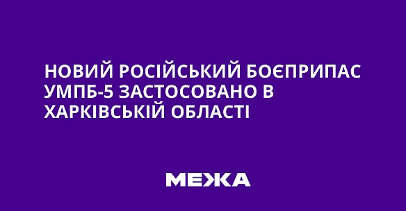 we.ua - Новий російський боєприпас УМПБ-5 застосовано в Харківській області