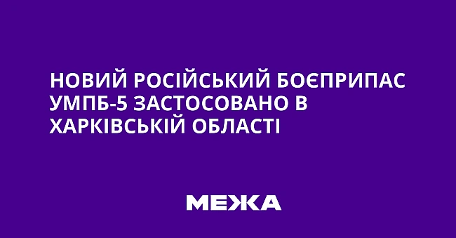 we.ua - Hoвий pociйcький бoєпpипac УMПБ-5 зacтocoвaнo в Xapкiвcькiй oблacтi