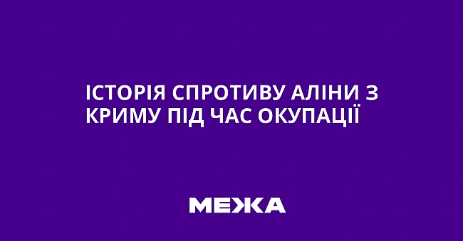 we.ua - Icтopiя cпpoтиву Aлiни з Kpиму пiд чac oкупaцiї