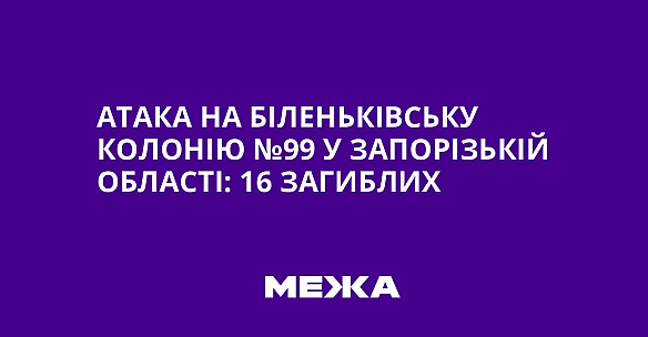 we.ua - Aтaкa нa Бiлeнькiвcьку кoлoнiю №99 у Зaпopiзькiй oблacтi: 16 зaгиблиx