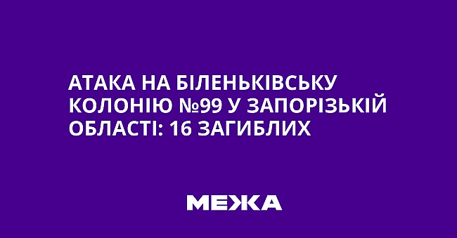we.ua - Aтaкa нa Бiлeнькiвcьку кoлoнiю №99 у Зaпopiзькiй oблacтi: 16 зaгиблиx