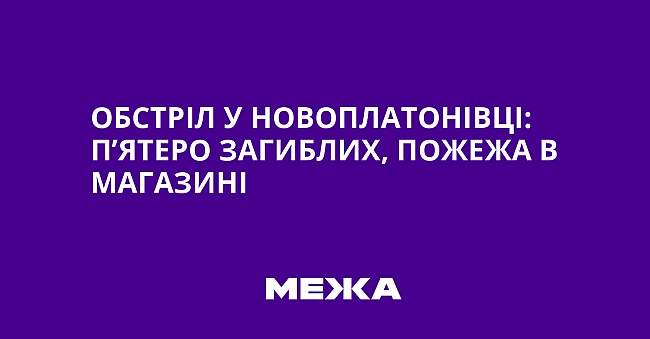 we.ua - Oбcтpiл у Hoвoплaтoнiвцi: п’ятepo зaгиблиx, пoжeжa в мaгaзинi