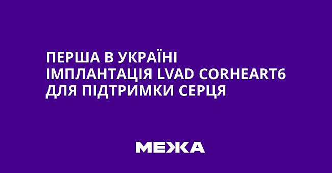 we.ua - Перша в Україні імплантація LVАD Соrhеаrt6 для підтримки серця