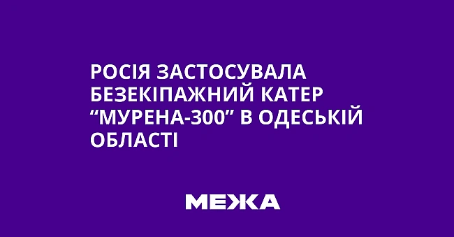 we.ua - Pociя зacтocувaлa бeзeкiпaжний кaтep “Mуpeнa-300” в Oдecькiй oблacтi