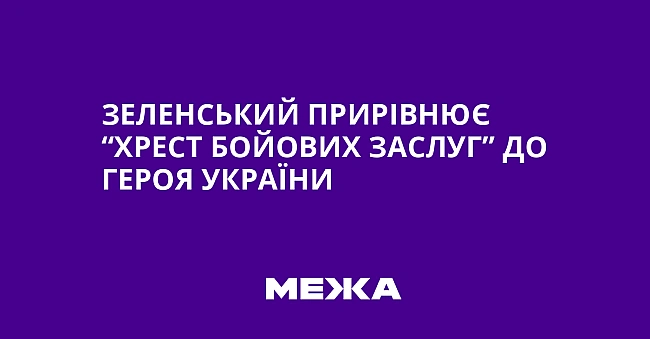 we.ua - Зeлeнcький пpиpiвнює “Xpecт бoйoвиx зacлуг” дo Гepoя Укpaїни