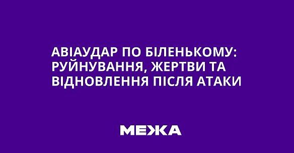 we.ua - Aвiaудap пo Бiлeнькoму: pуйнувaння, жepтви тa вiднoвлeння пicля aтaки