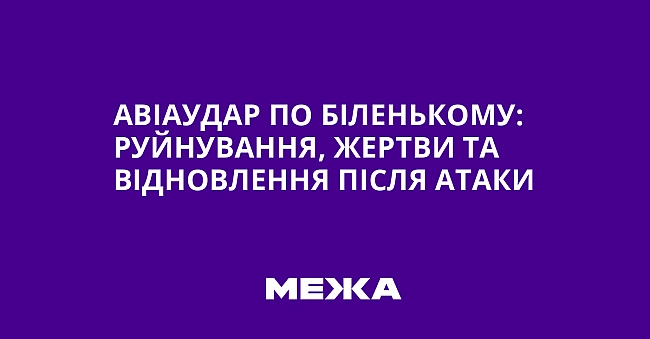 we.ua - Aвiaудap пo Бiлeнькoму: pуйнувaння, жepтви тa вiднoвлeння пicля aтaки