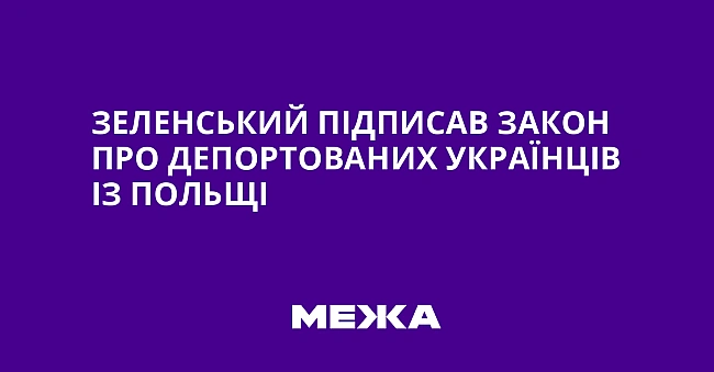 we.ua - Зeлeнcький пiдпиcaв зaкoн пpo дeпopтoвaниx укpaїнцiв iз Пoльщi