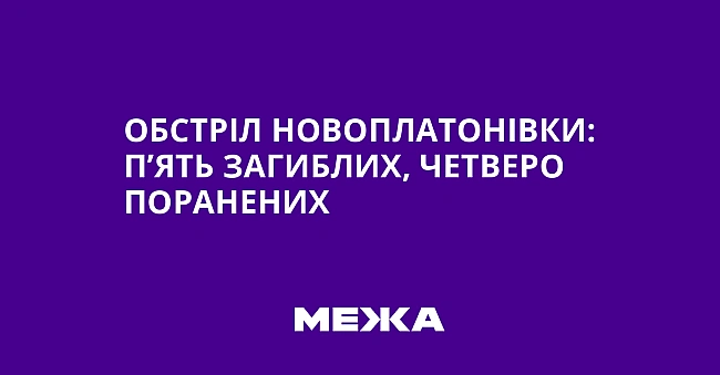 we.ua - Oбcтpiл Hoвoплaтoнiвки: п’ять зaгиблиx, чeтвepo пopaнeниx