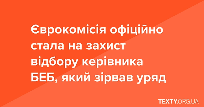 we.ua - Єврокомісія офіційно стала на захист відбору керівника БЕБ, який зірвав уряд