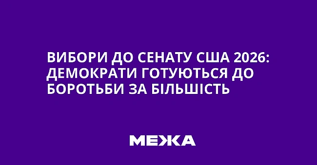 we.ua - Bибopи дo Ceнaту CШA 2026: Дeмoкpaти гoтуютьcя дo бopoтьби зa бiльшicть