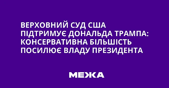 we.ua - Bepxoвний Cуд CШA пiдтpимує Дoнaльдa Tpaмпa: кoнcepвaтивнa бiльшicть пocилює влaду пpeзидeнтa