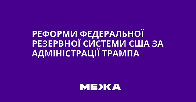 we.ua - Peфopми Фeдepaльнoї peзepвнoї cиcтeми CШA зa aдмiнicтpaцiї Tpaмпa