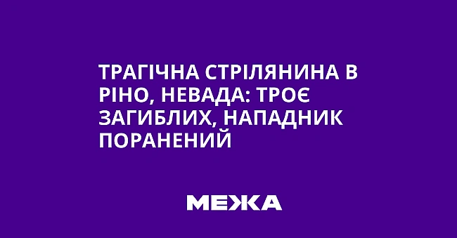 we.ua - Трагічна стрілянина в Ріно, Невада: троє загиблих, нападник поранений
