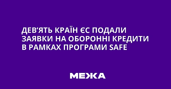 we.ua - Дев’ять країн ЄС подали заявки на оборонні кредити в рамках програми SАFЕ