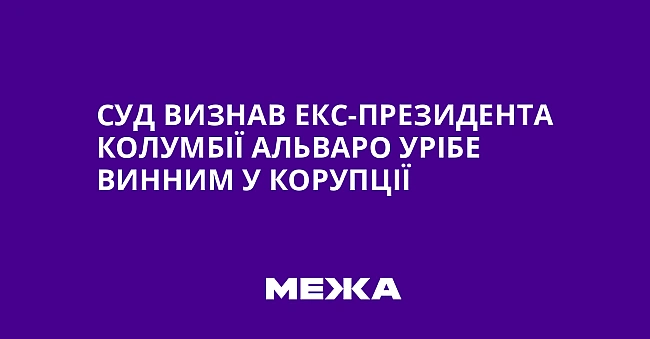 we.ua - Суд визнав екс-президента Колумбії Альваро Урібе винним у корупції