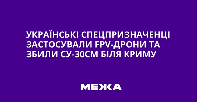 we.ua - Українські спецпризначенці застосували FРV-дрони та збили Су-30СМ біля Криму